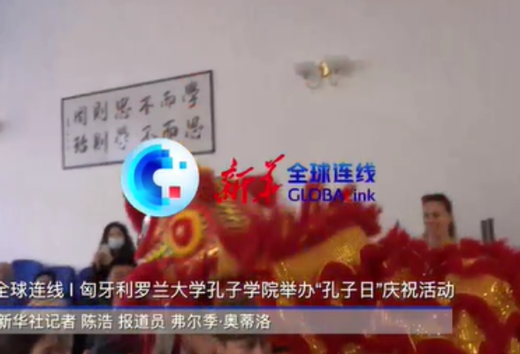 全球连线 | 匈牙利罗兰大学孔子学院举办“孔子日”庆祝活动