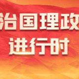 习近平：在复兴之路上坚定前行——《复兴文库》序言