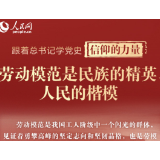跟着总书记学党史·信仰的力量丨劳动模范是民族的精英、人民的楷模