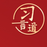 习言道｜“展现可信、可爱、可敬的中国形象”