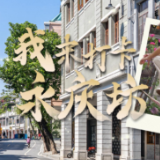跟着总书记看中国丨我来打卡永庆坊