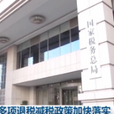 我国多项退税减税政策加快落实