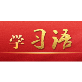 学习语｜纪律是管党治党的“戒尺”