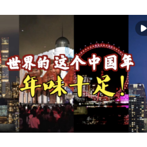 世界的这个中国年，年味十足！