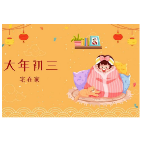 大年初三，睡到饱！