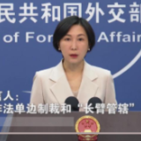 外交部发言人：美国应停止非法单边制裁和“长臂管辖”