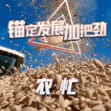 锚定发展加把劲丨吉林：推动农业高质量发展 筑牢粮食安全“压舱石”