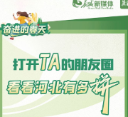 奋进的春天丨打开TA的朋友圈，看看河北有多拼？