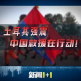 新闻1+1丨土耳其强震，中国救援在行动！