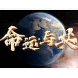 微视频 | 命运与共
