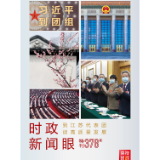 时政新闻眼丨今年两会首次到团组，习近平强调牢牢把握这个“首要任务”