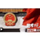 两会世界观 | 中国的两会时间 世界的中国时刻