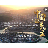 五集政论片《中国的民主》第四集《做自己的主》