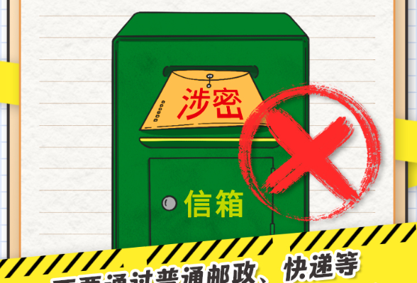 千万别做“泄密者”！