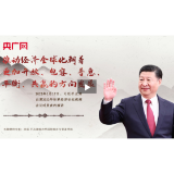 每日一习话丨推动经济全球化朝着更加开放、包容、普惠、平衡、共赢的方向发展
