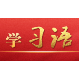 学习语｜以学铸魂