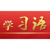 学习语丨中国开放的大门只会越来越大