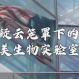 全球连线 | 美国抗疫乱象之三：疑云笼罩下的美生物实验室