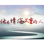 “他是情深义重的人”