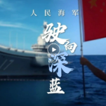 今天，为人民海军点赞！
