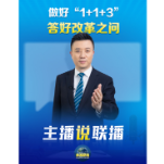 主播说联播丨做好“1+1+3”,答好改革之问!