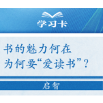 学习卡丨怎么“选好书”，如何把书读活？总书记这样说→