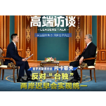 反对“台独” 两岸迟早会实现统一 | 专访哈萨克斯坦总统托卡耶夫 | 高端访谈