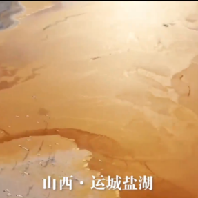 跟着总书记的考察足迹｜天空之眼瞰“七彩盐湖”