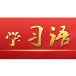 学习语 | 新时代中国青年就应该有这股精气神