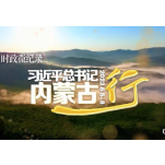 时政微纪录 | 习近平总书记内蒙古行