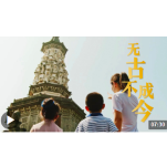 时政微视频丨无古不成今
