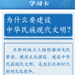 学习卡丨建设中华民族现代文明，总书记指明了方向