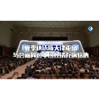 全球连线｜夏季达沃斯天津重启 与会嘉宾对中国经济充满信心