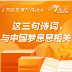 《习近平著作选读》学习笔记：这三句诗词，与中国梦息息相关