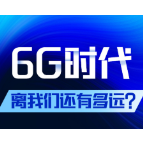 6G时代，离我们还有多远？