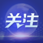 深化互信与合作 推动解决全球性问题——欧洲多国人士积极评价中欧合作