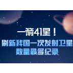 科普图解 | 一箭41星！刷新我国一次发射卫星数量最多纪录