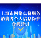 一图读懂《上海市网络点餐服务消费者个人信息保护合规指引》