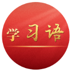 学习语 | 让互联网更好造福国家和人民