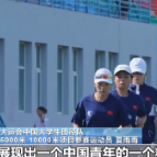 不断超越自我！备战大运会中国大学生田径队队员有话说→