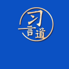 习言道｜拓宽绿水青山转化金山银山的路径