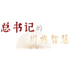 梨虽无主,我心有主|总书记的用典智慧②