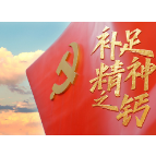 征程丨补足精神之钙