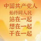 学习时节丨中国共产党人始终同人民站在一起、想在一起、干在一起