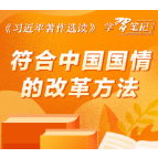 《习近平著作选读》学习笔记：符合中国国情的改革方法