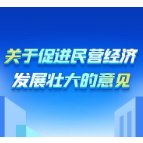 事关民营经济 这份重磅文件出台