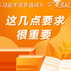 《习近平著作选读》学习笔记：这几点要求很重要