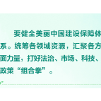 时习之 健全美丽中国建设保障体系 习近平指出打好“组合拳”