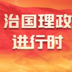 传承发展中华优秀传统文化——各地各有关部门深入贯彻落实文化传承发展座谈会精神