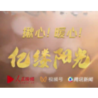 亿缕阳光｜揪心！暖心！